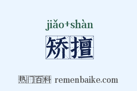 矫擅是什么意思的图片